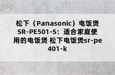 松下（Panasonic）电饭煲SR-PE501-S：适合家庭使用的电饭煲 松下电饭煲sr-pe401-k